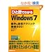 �ЂƖڂł킩��Windows 7 ����&�ݒ�e�N�j�b�N���I200! (�}�C�N���\�t�g���������)