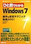 �ЂƖڂł킩��Windows 7 ����&�ݒ�e�N�j�b�N���I200! (�}�C�N���\�t�g���������)