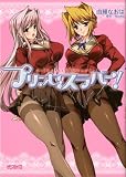 [Book]由雅 なおは プリンセスラバー! (MFコミックス アライブシリーズ)