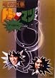 �\�̌Y�� �g�~�[�ƃ}�c �}�cBOX [DVD]