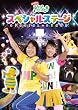 NHK����������Ƃ�������u�����т�������!�v�X�y�V�����X�e�[�W [DVD]