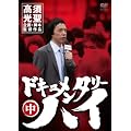 �h�L�������^���[�n�C �� [DVD]