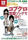 [Book] 音楽誌が書かないJホ゜ッフ゜批評 コフ゛クロ 恋愛ソンク゛で泣く! [別冊宝島] (別冊宝島 1588 カルチャー&スポーツ)