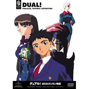 【クリックで詳細表示】デュアル！ぱられルンルン物語 〈期間限定生産〉 [DVD]