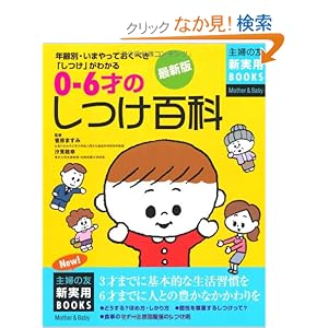 0~6才のしつけ百科