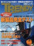 [Book]日経トレンディ 日経 TRENDY (トレンディ) 2009年 01月号 [雑誌]