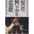 ���̉ԕ����オ�镐���� [DVD]