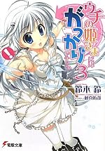 ウチの姫さまにはがっかりです…。（3）