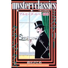 mystery classics �S�閼�T��B �A���Z�[�k�E���p���� 3 (�����}�K�W���R�~�b�N�X)