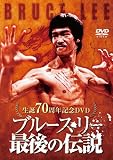 ���a70���N�L�ODVD �u���[�X�E���[�Ō�̓`��