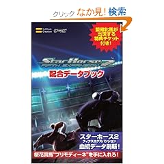 �X�^�[�z�[�X2 �t�B�t�X�G�N�X�p���V���� �z���f�[�^�u�b�N (�Q�[�}�KBOOKS)