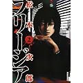 �t���[�W�A 2 (IKKI COMICS)