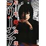 �t���[�W�A 2 (IKKI COMICS)