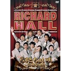 リチャードホール 貴重な演目 らすとちょいす。