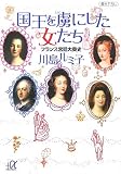 [Book]川島 ルミ子 国王を虜にした女たち―フランス宮廷大奥史 (講談社+α文庫)