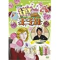 �����̍��̉��q�l~�����S�҂̂��߂̎�K�C�h~ [DVD]