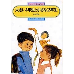 �傫���P�N���Ə����ȂQ�N�� (�񐬎Е��ɂQ�O�O�R)