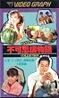 �s�v�c���� [VHS]