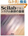 Scilab�Ŋw�ԃV�X�e������̊�b