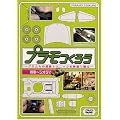�v�������낤~�v�������̒���e�N�j�b�N���f���Ŋς�!~Vol.1 �W�I���} [DVD]