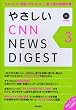 �₳����CNN NEWS DIGEST Vol.3
