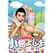 �����悵���̃M���X�`���s~�O�֑O��~ [DVD]