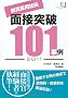 �����̗p���� �ʐړ˔j101���� 2011 (����W���[�i���I��)