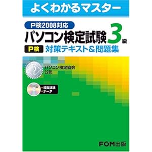 【クリックで詳細表示】パソコン検定試験(P検)3級 対策テキスト＆問題集 P検2008対応 [大型本]