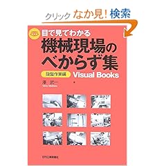 【クリックでお店のこの商品のページへ】目で見てわかる機械現場のべからず集 旋盤作業編 (Visual Books) | 澤 武一 | 本 | Amazon.co.jp
