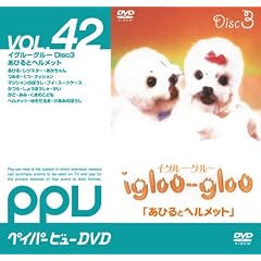 �C�O���[�O���[(igloo-gloo) Disc3 ���Ђ�ƃw�����b�g (PPV-DVD)