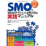 SMO��Web�T�C�g�ɐl���Ăэ��ގ��H�}�j���A�� Web�y�[�W�ƃ\�[�V�������f�B�A��A�g����e�N�j�b�N�ɖ{ �M�m�ɂ��