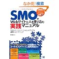 SMO��Web�T�C�g�ɐl���Ăэ��ގ��H�}�j���A�� Web�y�[�W�ƃ\�[�V�������f�B�A��A�g����e�N�j�b�N