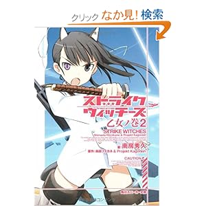 【クリックでお店のこの商品のページへ】ストライクウィッチーズ 乙女ノ巻2 (角川スニーカー文庫): 南房 秀久, 島田 フミカネ, 上田 梯子, Projekt K: 本