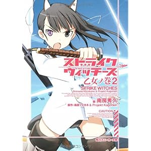 【クリックで詳細表示】ストライクウィッチーズ 乙女ノ巻2 (角川スニーカー文庫)： 南房 秀久， 島田 フミカネ， 上田 梯子， Projekt K： 本
