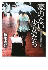 家のない少女たち 10代家出少女18人の壮絶な性と生 (単行本)