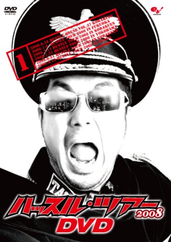  ハッスル・ツアー2008 DVD 1