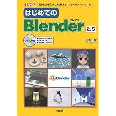 �͂��߂Ă�Blender2.5�\�u���S�ҁv����u�v���v�܂Ŏg����A�t���[��3D�]CG�\�t�g (I�EO BOOKS)