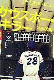 [Book]水原 秀策 サウスポー・キラー (宝島社文庫)