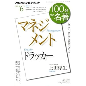 【クリックで詳細表示】ドラッカー『マネジメント』 2011年6月 (100分 de 名著) [ムック]