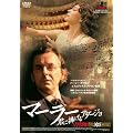 �}�[���[ �N�ɕ�����A�_�[�W�� �R���N�^�[�Y�E�G�f�B�V����(2���g) [DVD]
