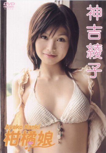 神吉綾子「柑橘娘」DVD(ベガファクトリー)発売記念