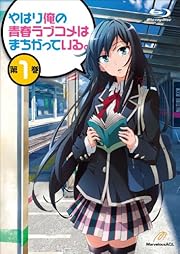 やはり俺の青春ラブコメはまちがっている。第1巻 Blu-ray初回限定版 