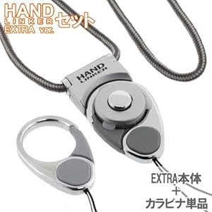 【クリックで詳細表示】[HandLinker EXTRA/ハンドリンカー] ハンドリンカーエクストラ◆ネックストラップ＆カラビナリングのセット(シルバー)≪ハンドリンカー(本体＋カラビナリング)＋単品カラビナリング≫