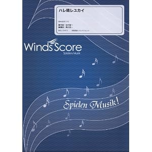 Amazon.co.jp： 吹奏楽セレクション楽譜 ハレ晴レユカイ(WSL-10-15 ...