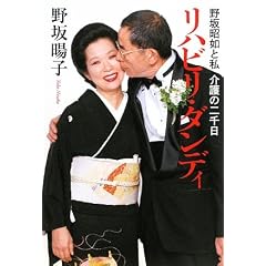 リハビリ・ダンディ―野坂昭如と私 介護の二千日 表紙