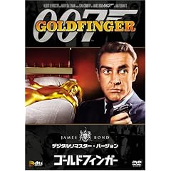 ゴールドフィンガー (デジタルリマスター・バージョン)