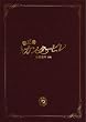 �̂��߃J���^�[�r�� �ŏI�y�� �O�� �X�y�V�����E�G�f�B�V���� [DVD]