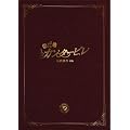 �̂��߃J���^�[�r�� �ŏI�y�� �O�� �X�y�V�����E�G�f�B�V���� [DVD]