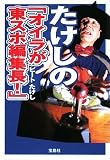 [Book]ビートたけし たけしのオイラが東スポ編集長! [宝島SUGOI文庫] (宝島SUGOI文庫)
