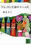�N�����������̏\�񂩌� (�u�k�Е���)